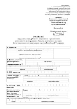 Приложение № 7 / о предоставлении дубликата лицензии / Страница 1 Черноголовка Лицензия минкультуры на реставрацию	
